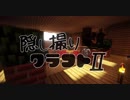 【Minecraft】隠し撮りクラフトⅡ part21【マルチプレイ】