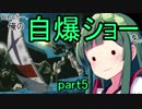 【EXVS2】始めるか…。俺の自爆ショーを。【ヘビーアームズ】part5