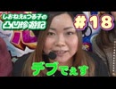パチンコ必勝本 CLIMAX しおねえ&つる子の凸凹珍遊記 #18