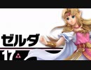 スマブラSPリョナ39:ゼルダVSクッパ&ガノンドロフ