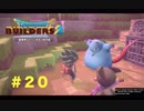 放浪ビルダーが参る！！ダラダラとやっていきまっせ！【ドラゴンクエストビルダーズ２】＃２０