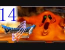 [DQ５] 母ちゃん…俺、嫁探しの旅にでるわ！ドラゴンクエスト５実況＃14