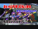 【Splatoon2】まいにちすぷら＃２８【ナワバリ】