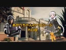 【領事館】あかりちゃんの一口シージ　六口目【紲星あかり＆結月ゆかり実況】