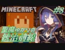 【Minecraft】聖魔ゆかりの統治前線 #8【VOICEROID実況】