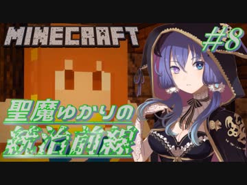 【Minecraft】聖魔ゆかりの統治前線 #8【VOICEROID実況】
