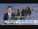 「韓国人嫌い」日公務員泥酔乱暴（韓国KBS）