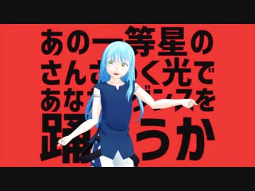 【ＭＭＤ転スラ】リムル様で太陽系デスコ