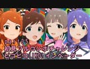 【ミリシタ実況 part35】失敗したら10連ガシャ！初見フルコンボチャレンジ！【ピコピコIIKO! インベーダー】