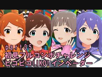 【ミリシタ実況 part35】失敗したら10連ガシャ！初見フルコンボチャレンジ！【ピコピコIIKO! インベーダー】