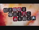 【Fate/Grand Order】FGOイベント「旧き蜘蛛は懐古と共に糸を紡ぐ」を適当に実況プレイPart1