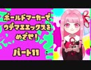 【Splatoon2】ボールド茜の奮闘記【part11】