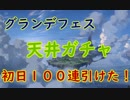 【グランブルーファンタジー】グラフェス最大100連無料ガチャ【天井ガチャ】