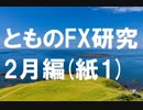 fx:手を動かして、相場の真理を追求する。2月編[紙授業1]