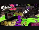 スプラトゥーン２ ガチホコ3連続ゴール！！