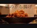いいかげんに作る　鶏のから揚げ