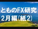 fx:手を動かして、相場の真理を追求する。2月編[紙授業2]