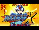 【ロックマンX】伝説のROCKMANになれるか？part5【ゆっくり実況】