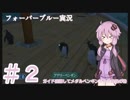 【FOREVER BLUE】ゆかりさんがスキューバを体験するようです２【結月ゆかり実況】