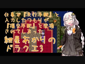 【VOICEROID実況】紲星あかりのSFC版ドラゴンクエスト3初プレイpart21