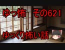 【ゆっ怖】ゆっくり怖い話・その621【怪談】