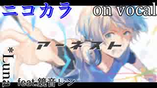 【ニコカラ】アーネスト【on vocal】