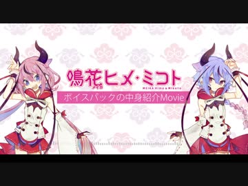 【鳴花ヒメ・ミコト】ボイスパックの中身紹介Movie