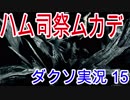 クライマックスを迎えるダークソウル実況 Part15(ハムと司祭とムカデと苗床)