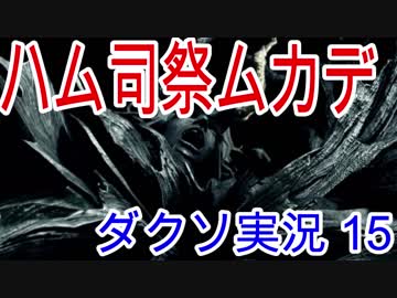 クライマックスを迎えるダークソウル実況 Part15(ハムと司祭とムカデと苗床)
