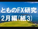 fx:手を動かして、相場の真理を追求する。2月編[紙授業3]