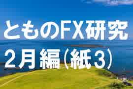 fx:手を動かして、相場の真理を追求する。2月編[紙授業3]