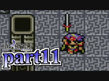 【FF4】暗黒を纏う戦士が光を求める物語【実況】 part11