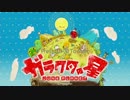 #1【脳縛り】ガラクタの星・下ﾈﾀ実況【１日目】