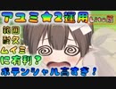 [Lite#025]　アユミ★２検証　3/21環境で有利かも　 [190321]