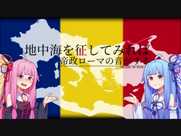 【HOI4】地中海を征してみれば帝政ローマの音がする Part.1【琴葉姉妹実況プレイ】