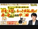 青木・玉川よ、もっと本気を出せ！ 金さんは中二病。東アジアに響き渡る逆神伝説｜みやわきチャンネル（仮）#396Restart254