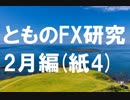 fx:手を動かして、相場の真理を追求する。2月編[紙授業4]