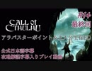【公式日本語＆解説字幕】孤島の漁村を巡るクトゥルフホラー #FINAL【Call of Cthulhu】
