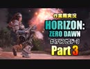 ［作業用実況］Horizon Zero Dawn™ Part3