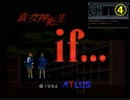 RTA風　【SFC】真・女神転生if...　5:31:24（4/10）