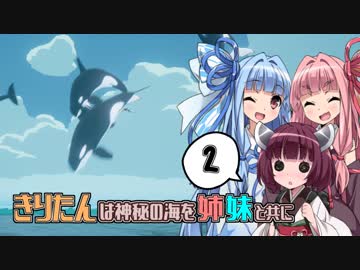 【ABZÛ】きりたんは神秘の海を姉妹と共に Part2【あかあおきり実況】