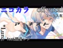 【ニコカラ】アーネスト【off vocal】コーラス有