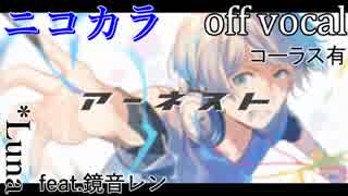 【ニコカラ】アーネスト【off vocal】コーラス有