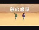 【ＭＭＤ】砂の惑星【うらたぬき×志麻】