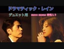 【デュエット用】「 ドラマティック・レイン」 稲垣潤一 Duet with 中森明菜  -cover- moco momo