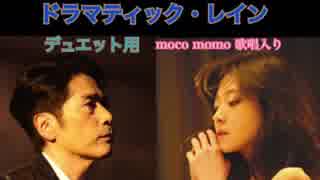 【デュエット用】「 ドラマティック・レイン」 稲垣潤一 Duet with 中森明菜  -cover- moco momo