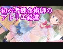 【初見】初心者錬金術師のアトリエ経営【ロロナのアトリエ】 #61