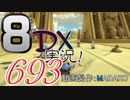 初日から始める！日刊マリオカート8DX実況プレイ693日目