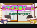 ようつべのとある方とコラボした王様ゲーム