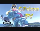 【スマブラSP】SSBU Captain.Falcon PV【Montage】